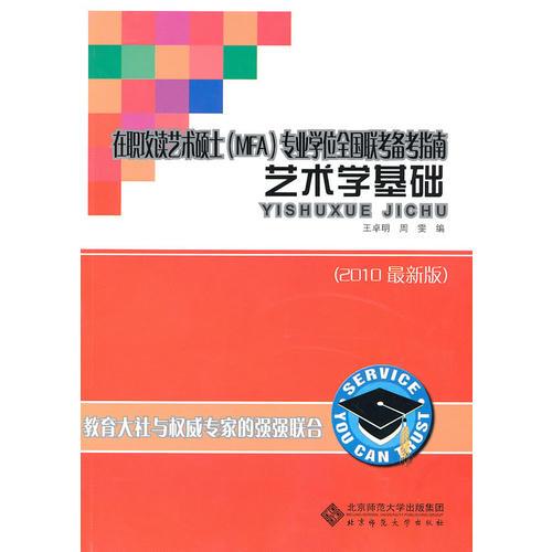 在职攻读艺术硕士（MFA）专业学位全国联考备考指南艺术学基础