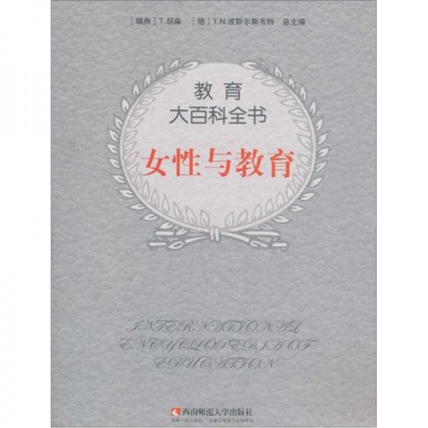 教育大百科全書：女性與教育