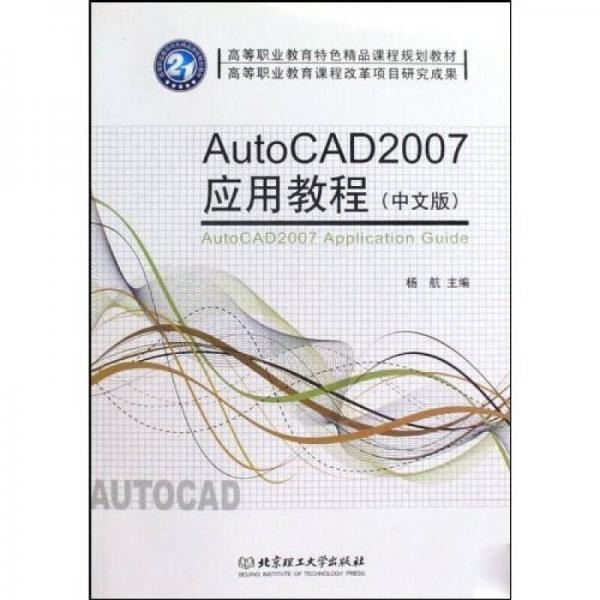 AutoCAD2007应用教程（中文版）