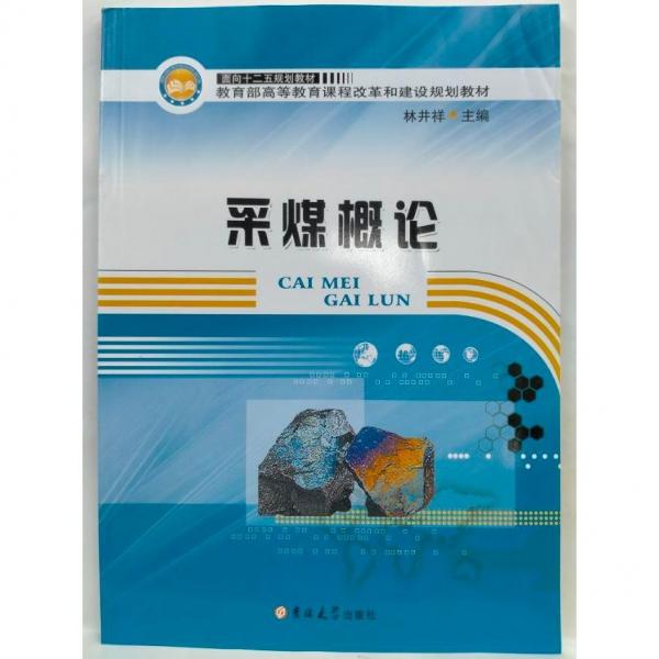 采煤概論