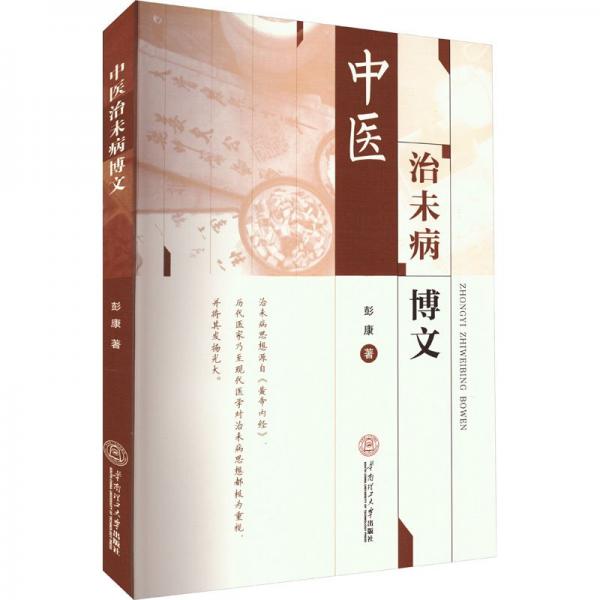 中醫(yī)治未病博文