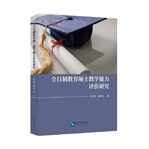 全日制教育碩士教學(xué)能力評(píng)價(jià)研究