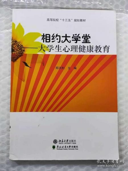 相約大學堂 鄭洪利主編 東北林業(yè)大學出版社 9787567414709