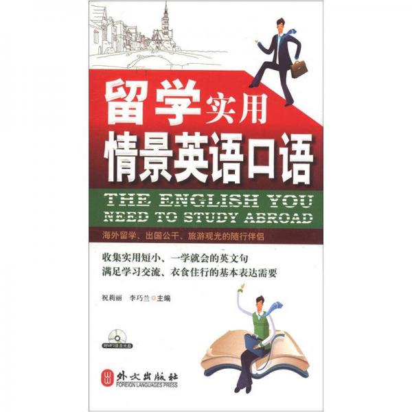 留学实用情景英语口语