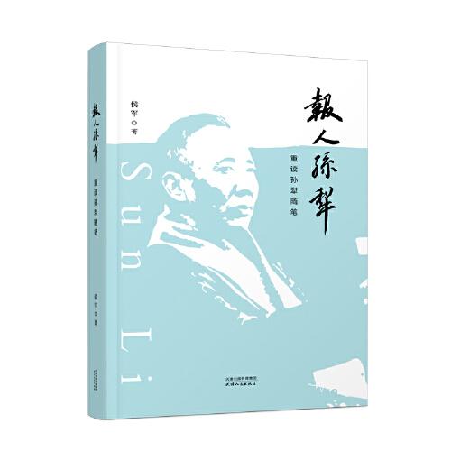 報(bào)人孫犁：重讀孫犁隨筆