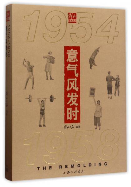 意氣風發(fā)時（1954-1958）
