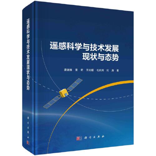 遙感科學(xué)與技術(shù)發(fā)展現(xiàn)狀與態(tài)勢