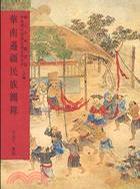 華南邊疆民族圖錄