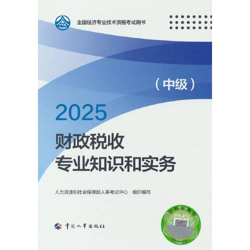 財(cái)政稅收專業(yè)知識(shí)和實(shí)務(wù)（中級(jí)）2025經(jīng)濟(jì)師