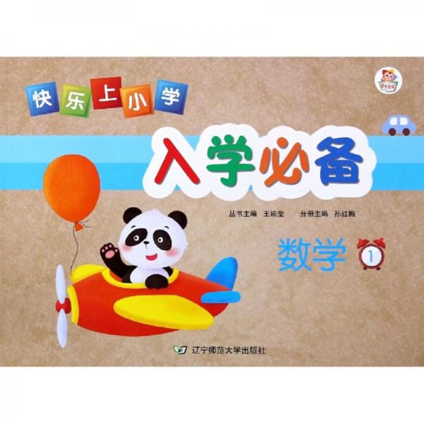 快樂上小學(xué)入學(xué)必備（數(shù)學(xué)1）