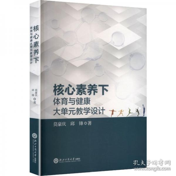 核心素养下体育与健康大单元教学设计