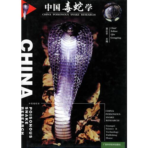 中国毒蛇学