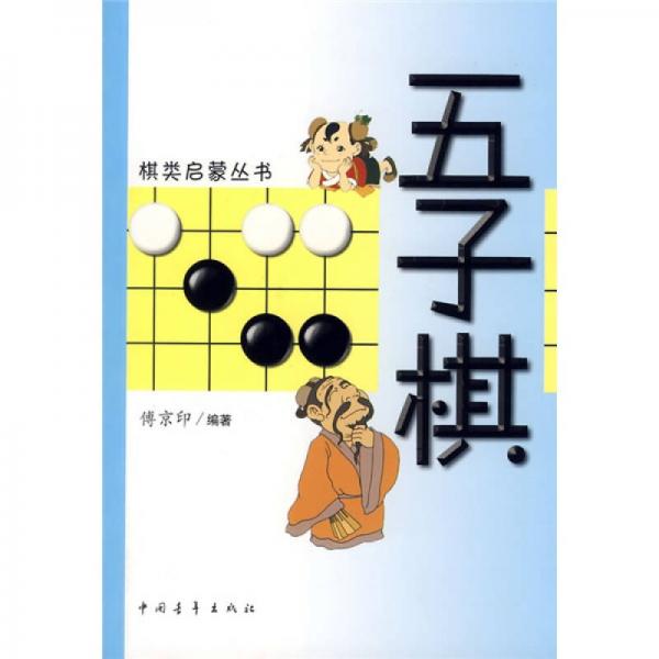 棋類啟蒙叢書(shū)：五子棋