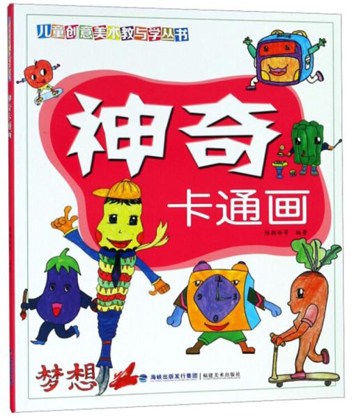 神奇卡通畫/兒童創(chuàng)意美術(shù)教與學(xué)叢書