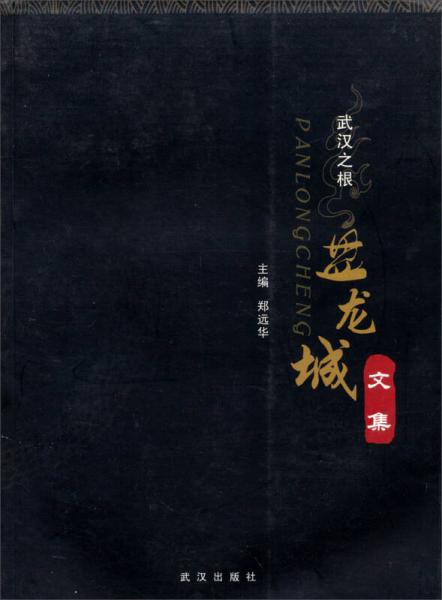 武漢之根：盤龍城文集