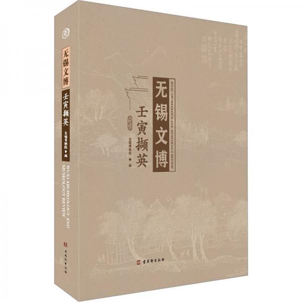 全新正版圖書 無錫文博 壬寅擷英無錫博物院古吳軒出版社9787554620885
