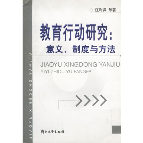 教育行动研究:意义、制度与方法