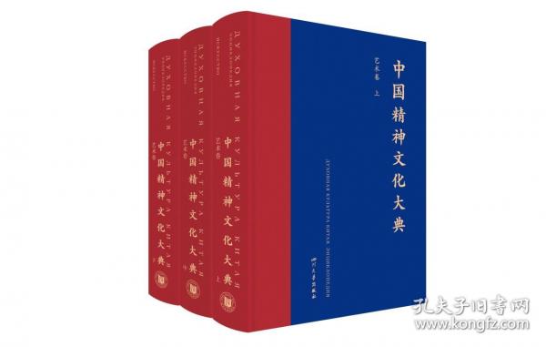中国精神文化大典 艺术卷