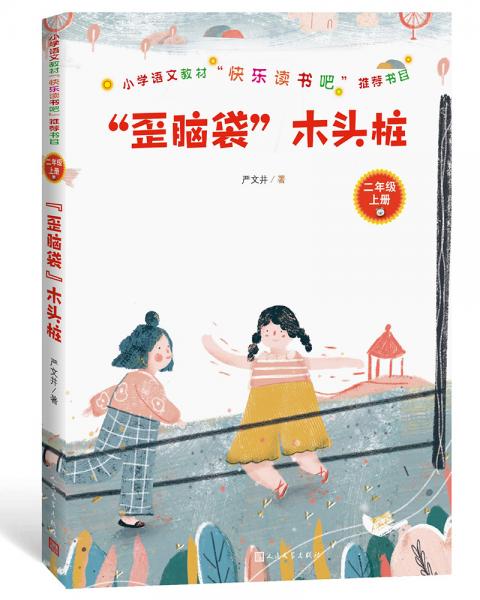 小学语文教材“快乐读书吧”推荐书目：“歪脑袋”木头桩
