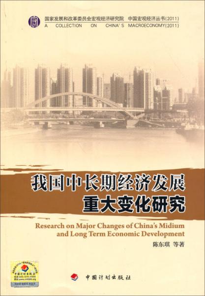 中国宏观经济丛书：我国中长期经济发展重大变化研究（2011）