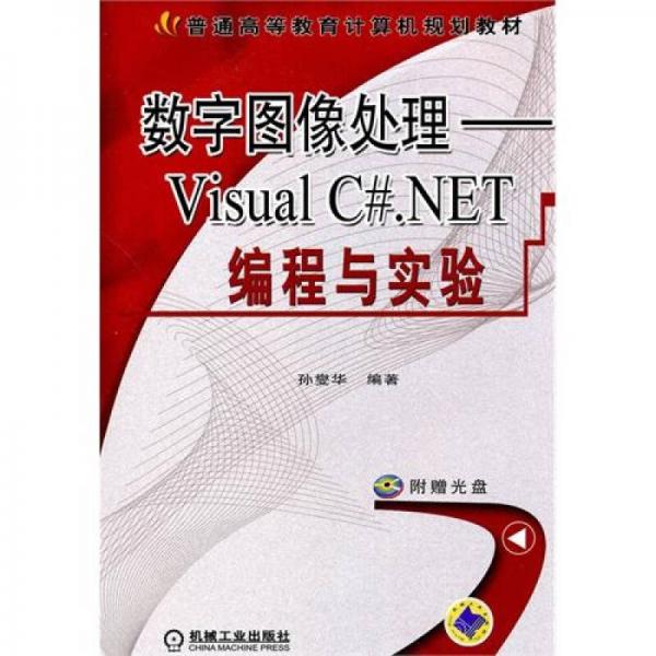 数字图像处理：Visual C#.NET编程与实验
