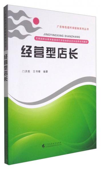 經(jīng)營(yíng)型店長(zhǎng)/百果園職業(yè)教育聯(lián)盟現(xiàn)代學(xué)徒制職業(yè)店長(zhǎng)培養(yǎng)系列教材·廣東特色現(xiàn)代學(xué)徒制系列叢書