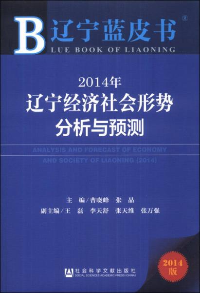 遼寧藍皮書：2014年遼寧經(jīng)濟社會形勢分析與預測