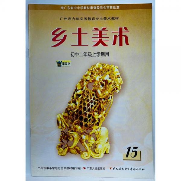 廣州市九年義務(wù)教育鄉(xiāng)土美術(shù)教材. 八年級
