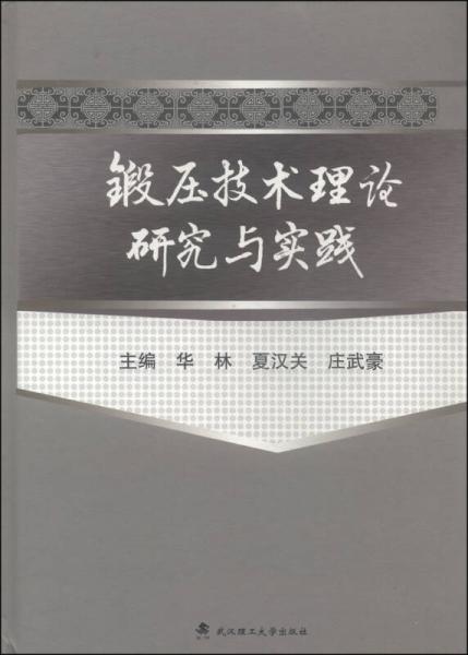 锻压技术的理论研究与实践