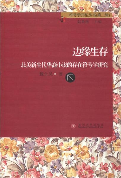 符號學(xué)開拓叢書（第2輯）·邊緣生存：北美新生代華裔小說的存在符號學(xué)研究