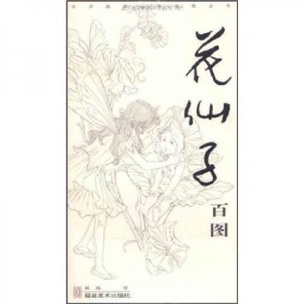 花仙子百圖