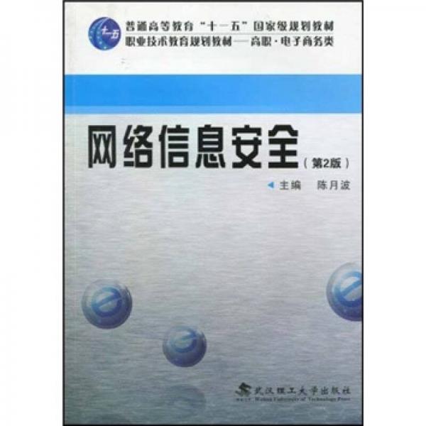 职业技术教育规划教材（高职·电子商务类）：网络信息安全（第2版）