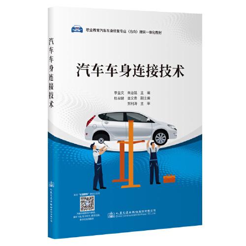 汽車(chē)車(chē)身連接技術(shù)