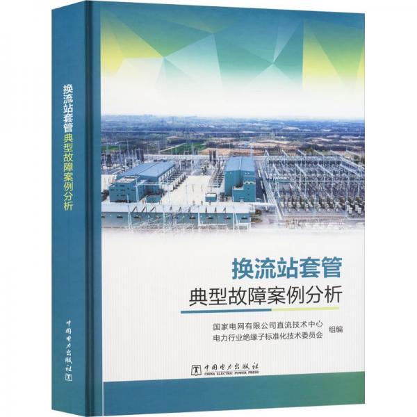 换流站套管典型故障案例分析 国家电网有限公司直流技术中心,电力行业绝缘子标准化技术委员会 编