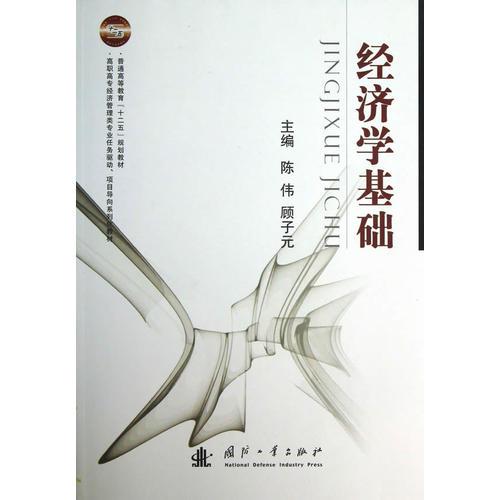 經(jīng)濟(jì)學(xué)基礎(chǔ)