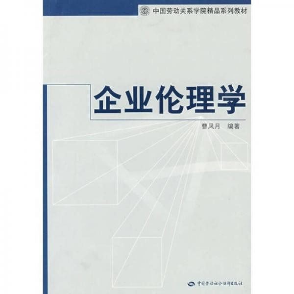 企業(yè)倫理學(xué)