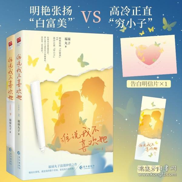 誰(shuí)說(shuō)我不喜歡她（全兩冊(cè)）當(dāng)當(dāng)特簽版，福祿丸子浪漫鐘情之作，從校服到婚紗的青春童話