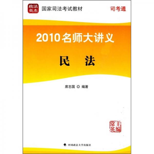 2010名师大讲义：民法