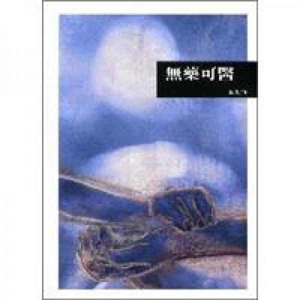 無(wú)藥可醫(yī)