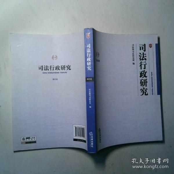 司法行政研究. 第4卷