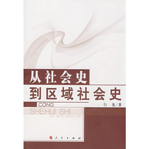 從社會史到區(qū)域社會史