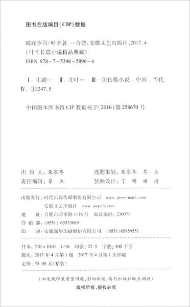 叶辛长篇小说精品典藏：蹉跎岁月（精装）