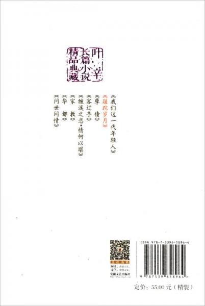 叶辛长篇小说精品典藏：蹉跎岁月（精装）