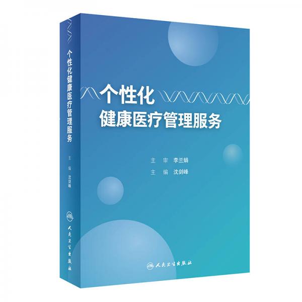 個(gè)性化健康醫(yī)療管理服務(wù)