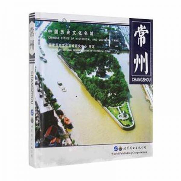 常州,中國歷史文化名城·常州