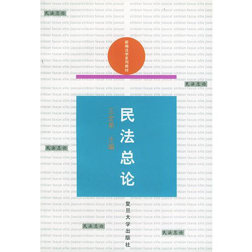 民法总论——新编法学系列教材