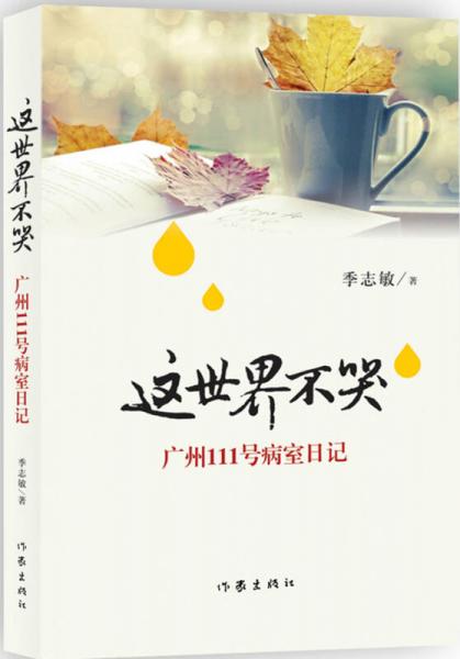 這世界不哭：廣州111號(hào)病室日記