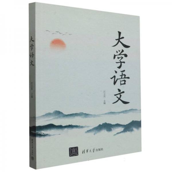 大學(xué)語文 大中專公共文教綜合 編者:江立員|責(zé)編:高屾 新華正版