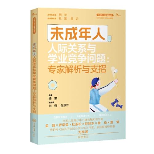 未成年人人際關(guān)系與學(xué)業(yè)競(jìng)爭(zhēng)問(wèn)題：專(zhuān)家解析與支招
