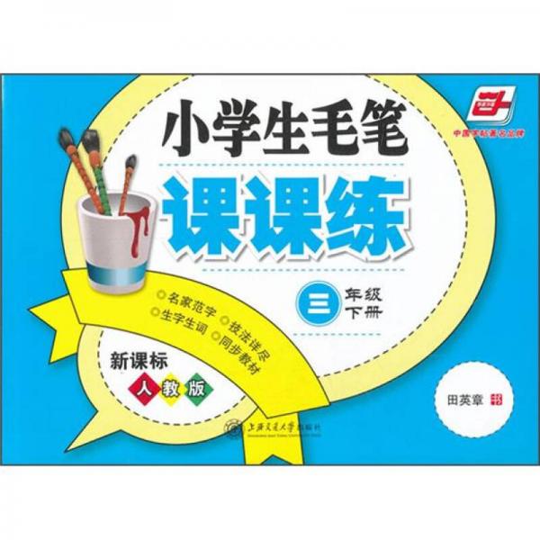 小学生毛笔课课练：3年级（下册）（新课标人教版）